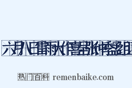 六月八日雷雨大作喜呈张仲季孟组词是什么意思的图片